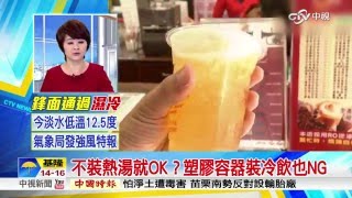 不裝熱湯就OK？塑膠容器裝冷飲也NG│中視新聞20160223