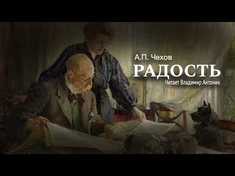 «Радость». А.П.Чехов. Читает Владимир Антоник. Аудиокнига