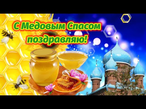 С Медовым Спасом! Оригинальное Поздравление. 14 Августа Праздник Медовый Спас 2022. Поздравляю!