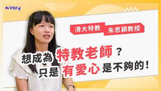 「想成為特教老師？只是有愛心是不夠的。」清大特教系朱思穎教授來分享 ➔  怎樣的人適合念特教系   |   學習歷程檔案怎麼寫 ｜ 製作學習歷程的意義