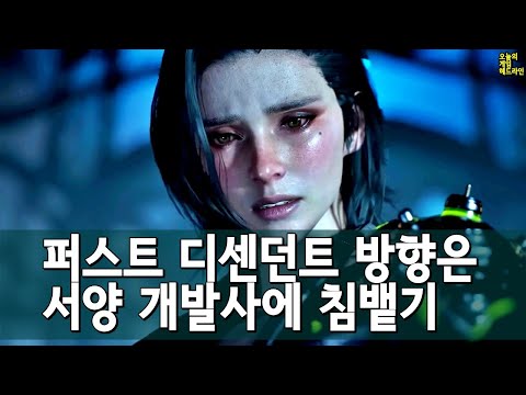 퍼스트 디센던트 유저 70% 상실! 그러나 시즌1 성공 조짐! 헤일리에 열광 외 | 게임 헤드라인