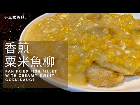 香煎粟米魚柳 - 茶餐廳經典菜式，免油炸輕鬆家常製作方式大公開！Pan-fried Fish Fillet with Creamy Sweet Corn Sauce