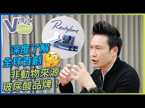 深度了解！全球首創非動物來源玻尿酸品牌｜Restylane瑞絲朗【V博士話你知】