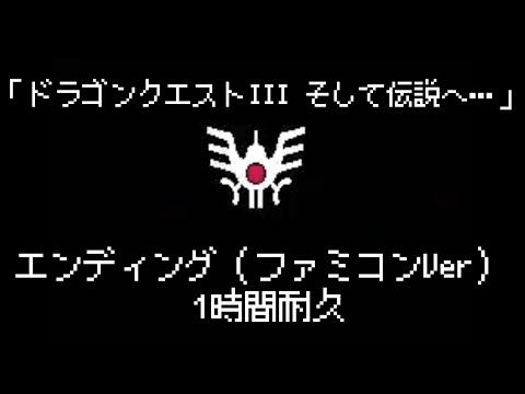 【1時間耐久】ドラゴンクエストED「そして伝説へ」【作業用】