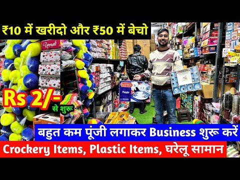 ₹10 में खरीदो और ₹50 में बेचो | New Business Ideas | बहुत कम पूंजी लगाकर Business शुरू करें