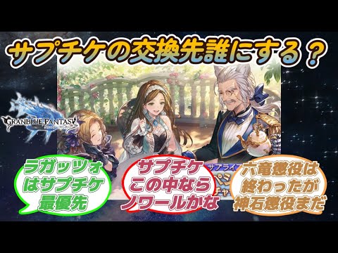 【グラブル反応集】サプチケ開催中雑談！水古戦場に向けて取るキャラは？に対する騎空士達の反応