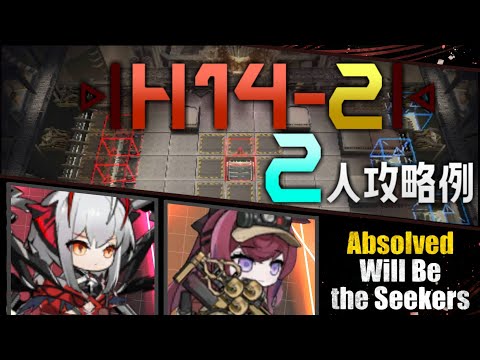 【H14-2】2人攻略例(2OP Clear Guide)(第14章/EP14「慈悲光塔」)【アークナイツ/明日方舟/Arknights】