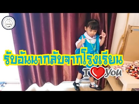 มารับอันนากลับจากโรงเรียน | food travel studio