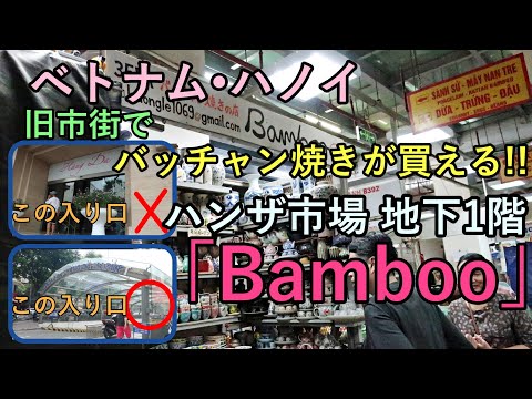 ハノイ旧市街でバッチャン焼きが買える「Bamboo（ハンザ市場内）」