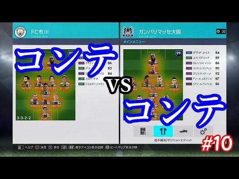 【ウイイレ2018】マイクラブ#10 コンテ監督vsコンテ監督！