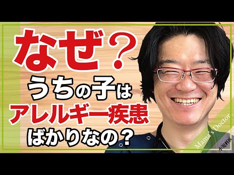 なぜ？うちの子はアレルギー疾患ばかりなの？【小児科医】アレルギーマーチとは？