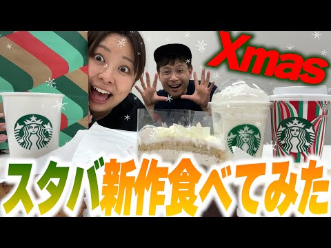 【スタバ】クリスマスの新作大量に買って食べてみた🎄