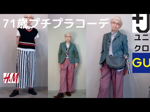 【シニアのプチプラファッション】ユニクロ、＋J、GU、H＆M   初秋コーデはニュアンスカラーで。秋が恋しいね！Fashion style over 50,60,70