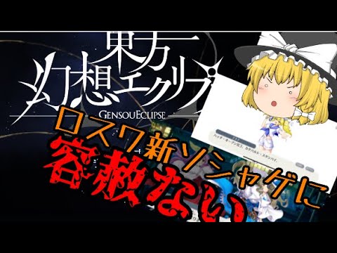 【東方ロストワード】運営ガチでつぶしに来てるｗｗ【考察】