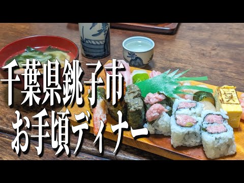 激安絶品のお寿司屋さん！千葉県銚子市のお手頃ディナー！【千葉グルメ旅】