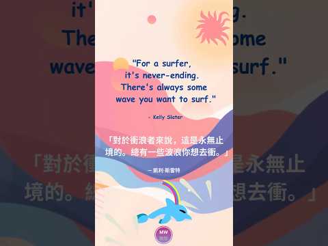 [Quote 32 . 名人語錄 32] ~ For a surfer..... #quoteoftheday #sunrisesky #lifequote #名言語錄 #人生語錄 #智慧語錄 #衝浪