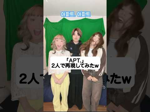 アーパツアパツ「APT. 」2人で再現してみたw ROSÉ & ブルーノ・マーズ Bruno Mars