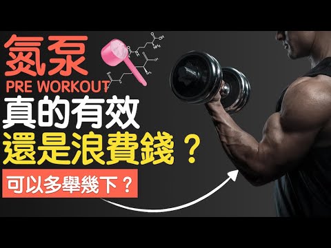 氮泵Pre-Workout：真的有效？還是智商稅產品？吃了真的可以舉更多更重？實際科學研究結果