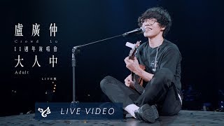 盧廣仲 Crowd Lu【大人中 Adult】11週年 大人中 演唱會 Official Live Video