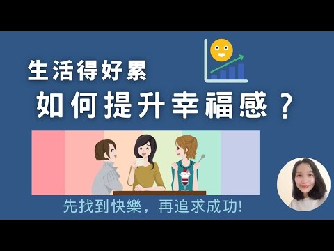 怎樣才可以幸福生活？ 如何提升幸福感？ 幸福學| 幸福的方法 |提高幸福感的5個秘訣 | 如何讓自己變得更好 | 斜槓思维 |幸福習慣 | Happiness