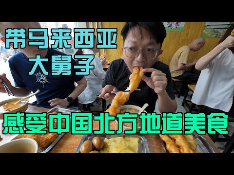 带马来西亚大舅子感受中国北方地道美食，娶马来西亚老婆回家第二天还在准备中，逛吃一整天