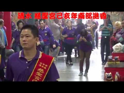 2019 清水 慈聖宮己亥年南部進香