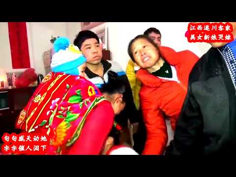 401 江西吉安遂川: 哭嫁 - 客家传统习俗 Jiangxi Ji'an Suichuan: Crying bride - Hakka traditional custom