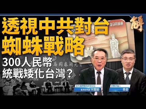 彭麗媛高調露面 江青第二？「福馬同城通」300人民幣買馬祖人心？匈牙利已成中共國鋰電池垃圾場？美中全景式新冷戰開打！「願榮光歸香港」成禁歌！｜宋國誠｜桑普｜新聞大破解 【2024年5月10日】