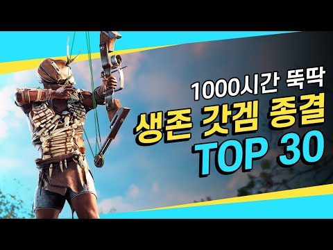 재미 보장! 1000시간 뚝딱! ⛏️최고의 생존 갓겜 ⛏️TOP 30