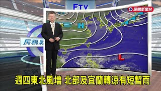 2024/12/25 週四東北風增 北部及宜蘭轉涼有短暫雨 －民視新聞