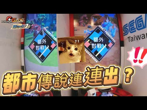 【Pokémon Ga-Olé  Rush3彈】都市傳說連連出？😱😱😱果然早起的鳥兒有蟲吃✌🏻記得訂閱按讚留言抽獎哦！#sega卡片遊戲 #寶可夢加傲樂 #Rush3彈#gaole