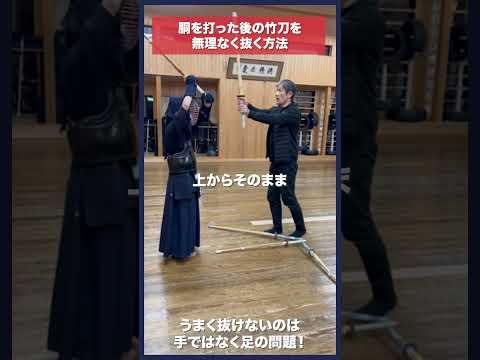 【剣道】胴の後竹刀を無理なく抜く方法 #kendo #shorts