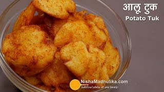 Aloo Tuk | झटपट बनने वाले खास क्रिस्पी फ्रायड आलू टुक । Potato Tuk Recipe