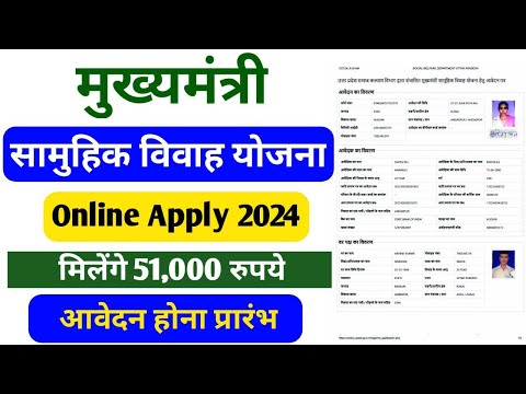 मुख्यमंत्री सामुहिक विवाह योजना । Mukhyamantri samuhik vivah 2024 online apply | vivah anudan yojana