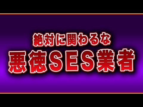 【即辞めて】関わってはいけないSES業者の特徴5選