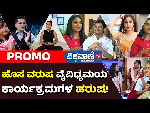 Promo| New Year Special Programs| ಹೊಸ ವರುಷ ವೈವಿಧ್ಯಮಯ ಕಾರ್ಯಕ್ರಮಗಳ ಹರುಷ! |Vishwavani TV Special