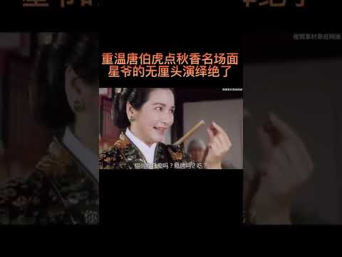 星爷在唐伯虎点秋香中的无厘头演绎，简直绝了！