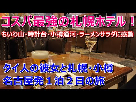 コスパ最強の札幌ホテル「もいわ山・時計台・小樽運河・ラーメンサラダに感動」名古屋発１泊2日で行くタイ人の彼女と札幌・小樽の旅