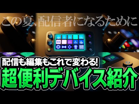 【Loupedeck S】配信始めたての人必見！これだけで作業の効率変わります。