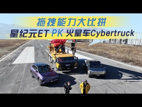 拖拽能力大比拼，星纪元ET PK 火星车Cybertruck