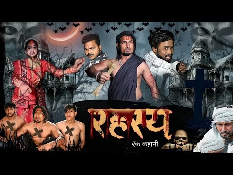 रहस्य,एक- कहानी || Rahasy, Ek-Kahani || mani meraj vines #comedy