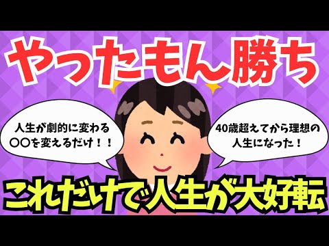 【失敗から学んだ人生改善の秘訣】人生が好転したきっかけ【有益スレ】