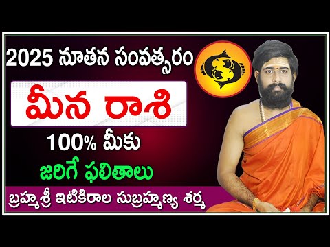 Meena Rasi 2025 Phalithalu | Meena Rasi(Pisces) 2025 Horoscope | మీనా రాశి ఫలితాలు 2025 | Rashi