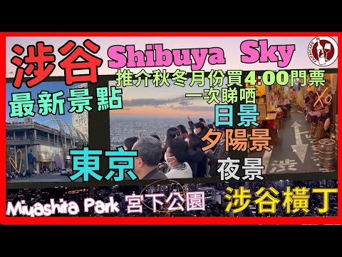 [東京 涉谷 最新景點  Shibuya Sky] 推介秋冬月份買4:00門票| 一次睇哂 日景 夕陽景 夜景| Miyashita Park 宮下公園| 涉谷橫丁 24小時營業