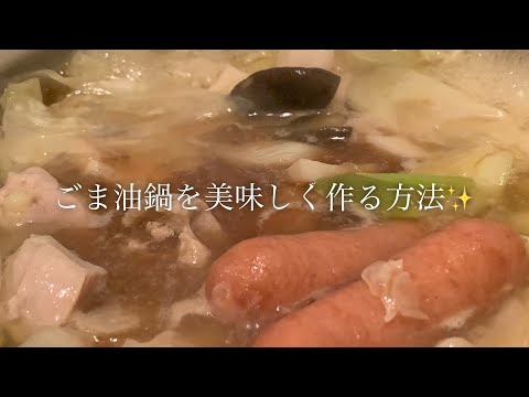 ごま油鍋を美味しく作る方法♪