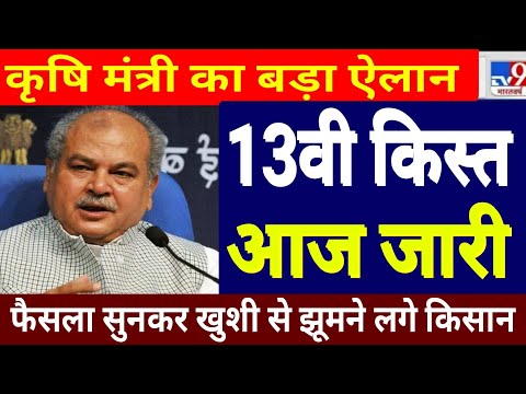 आज फाइनली 2000 रुपए की 13वी किस्त जारी | pm kisan yojana 13th installment payment transfer