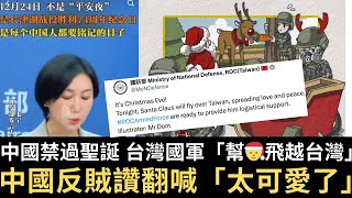 中國禁過聖誕節！台灣國軍「幫🧑‍🎄飛越台灣」 中國反賊讚翻喊「太可愛了」！【直播精華】（2024/12/24）