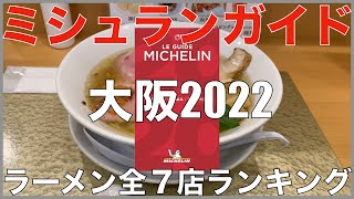 ミシュランガイド大阪2022 ラーメンALL BEST 7-ミシュランランキング Vo.6【旅行 観光 食事】Japan Michelin Osaka Ramen Noodle Ranking