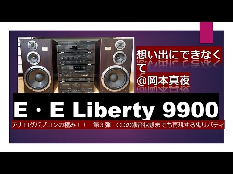 ソニーのアナログバブコンの極み！第3弾　岡本真夜　SONY LBT-V9900の再現力はレコーディング技術をわかりやすく表現してしまうのか？!