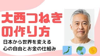 大西つねきの作り方　日本から世界を変える 心の自由とお金の仕組み（れいわ新選組）